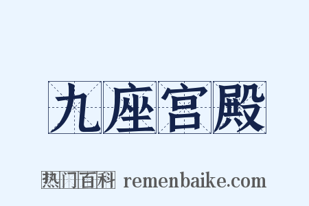 九座宫殿是什么意思的图片